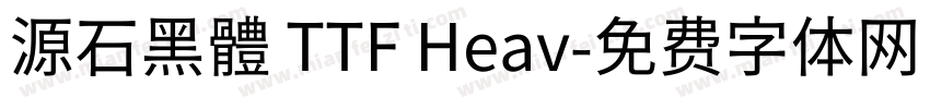 源石黑體 TTF Heav字体转换